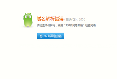 域名解析,域名解析錯誤