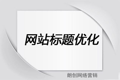 網(wǎng)站標題修改